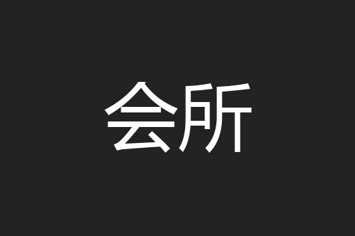 会所