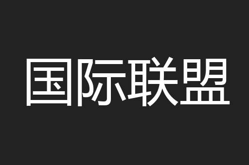 国际联盟