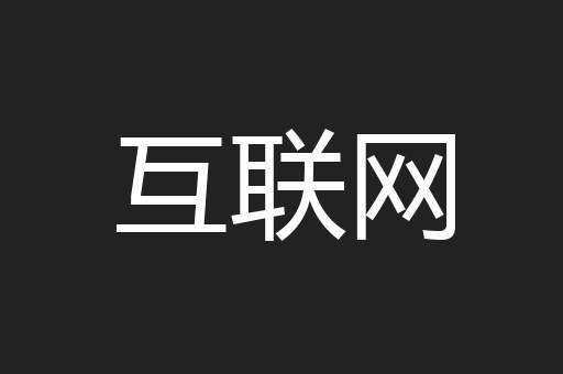 互联网