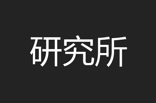 研究所