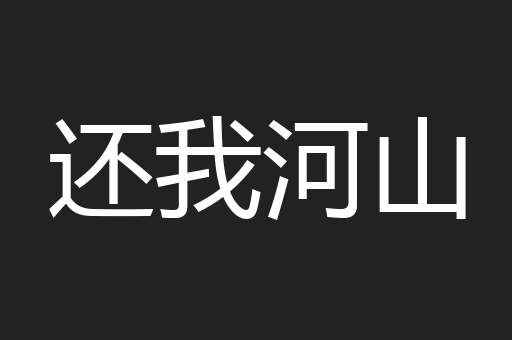 还我河山