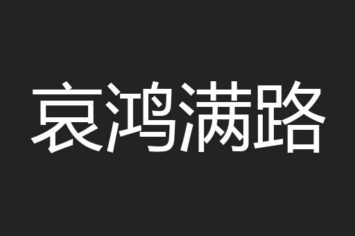 哀鸿满路