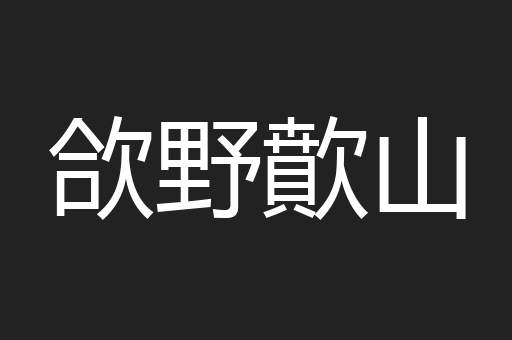 欱野歕山