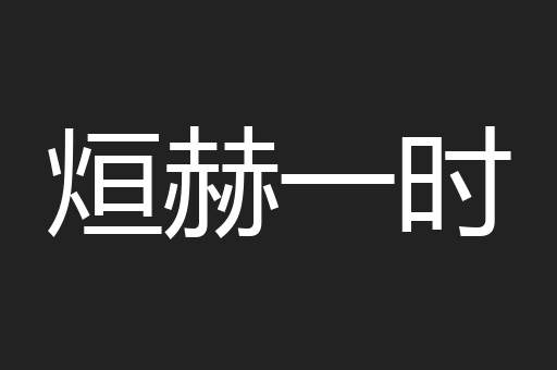 烜赫一时