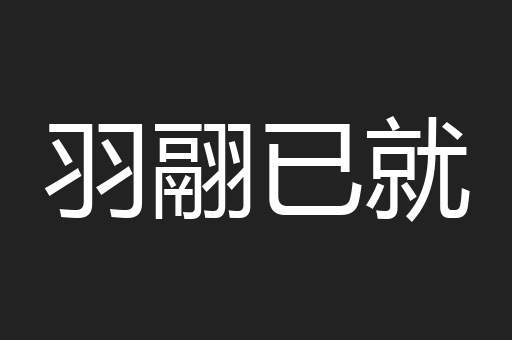 羽翮已就