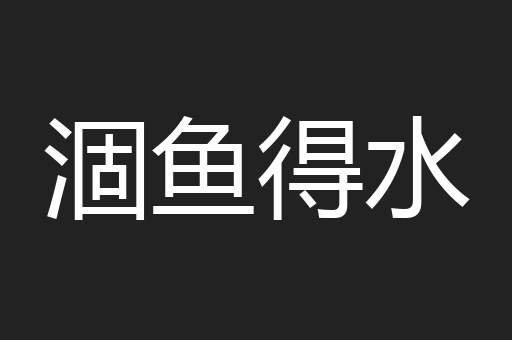 涸鱼得水