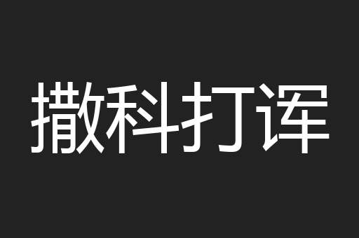 撒科打诨