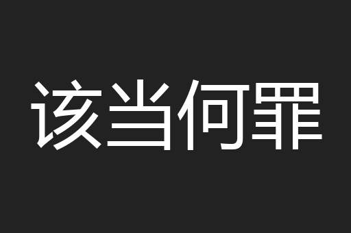 该当何罪