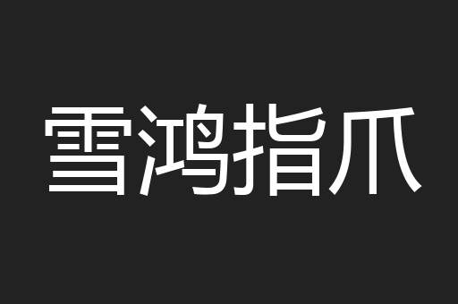 雪鸿指爪