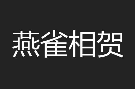 燕雀相贺