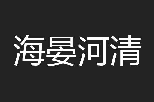 海晏河清