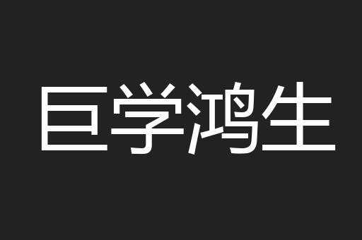 巨学鸿生
