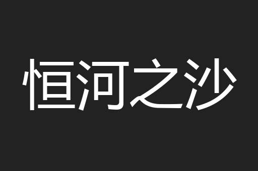 恒河之沙