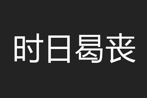 时日曷丧