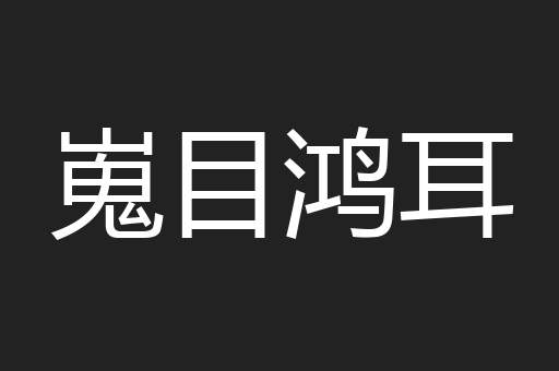 嵬目鸿耳