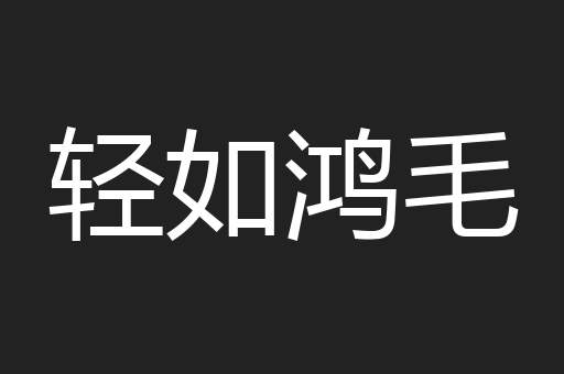 轻如鸿毛