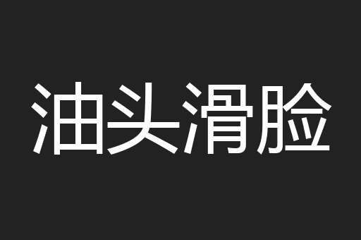 油头滑脸