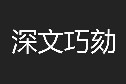 深文巧劾