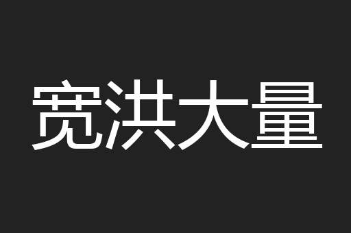 宽洪大量