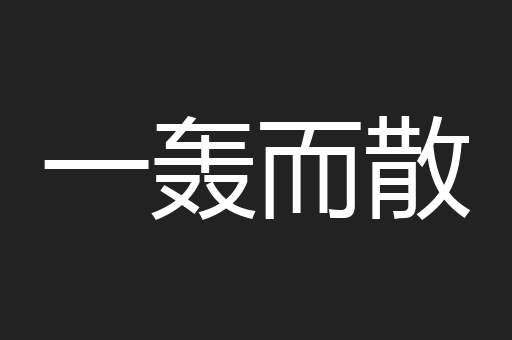 一轰而散