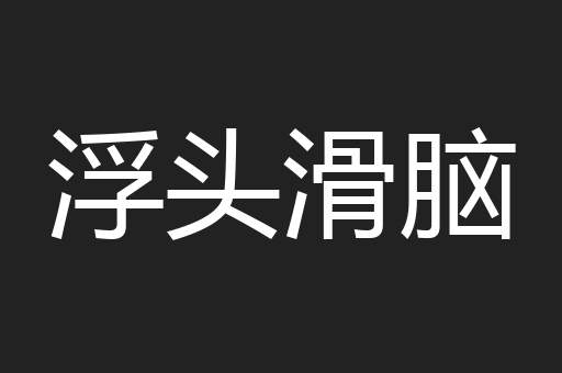 浮头滑脑