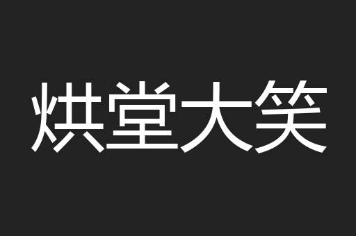 烘堂大笑