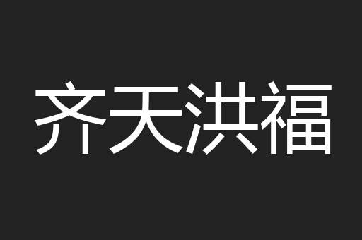 齐天洪福