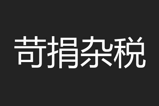 苛捐杂税