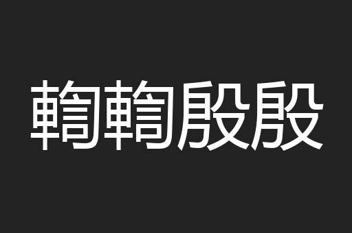 輷輷殷殷