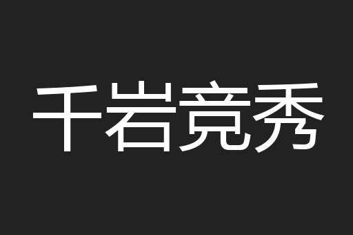千岩竞秀