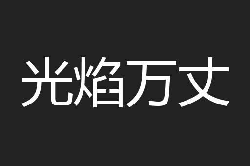 光焰万丈