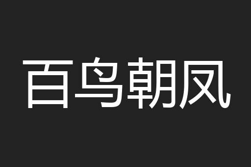 百鸟朝凤