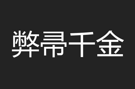 弊帚千金
