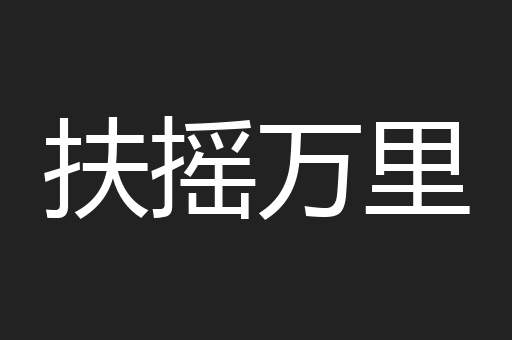 扶摇万里