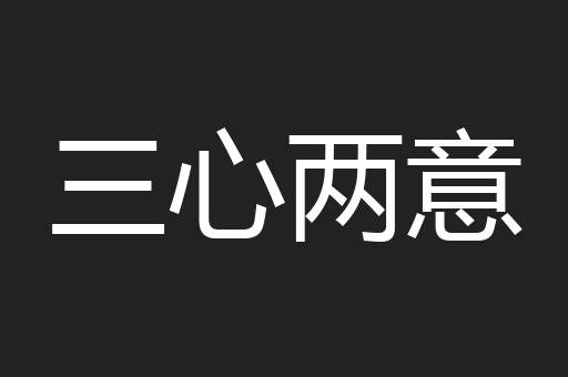 三心两意