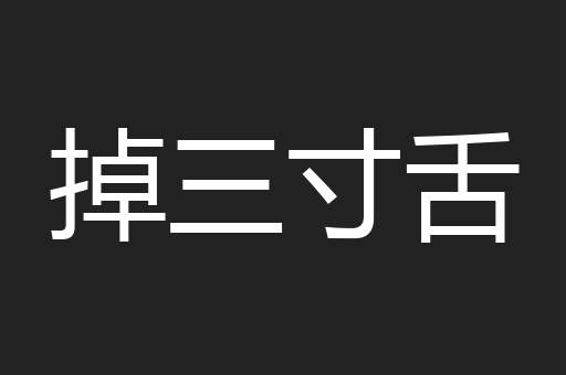 掉三寸舌