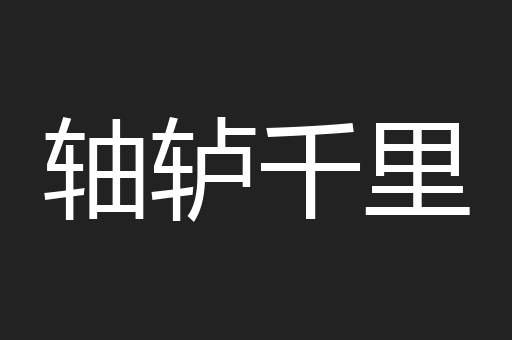 轴轳千里