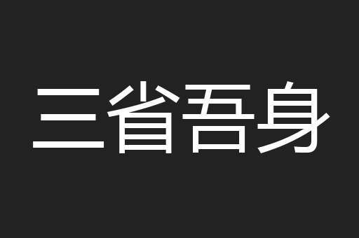 三省吾身