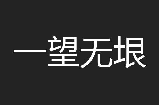一望无垠