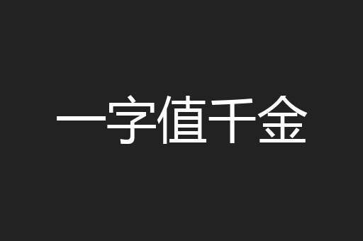 一字值千金