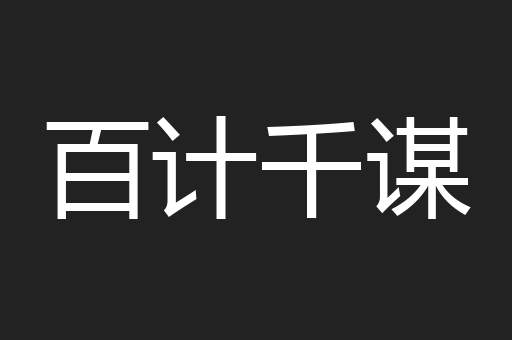 百计千谋
