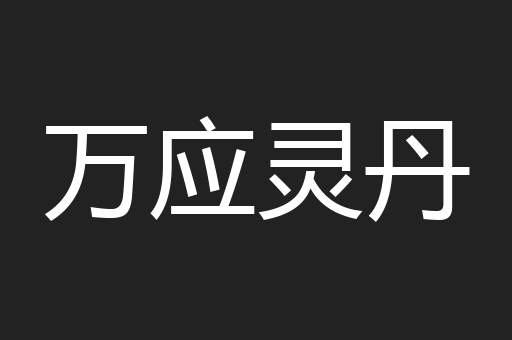 万应灵丹