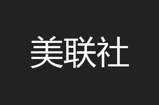 美联社