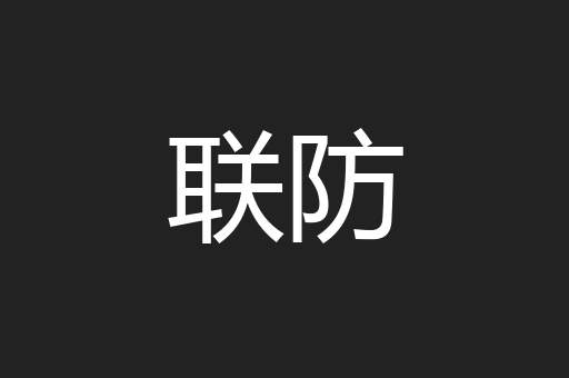 联防