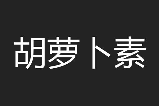 胡萝卜素