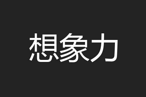 想象力