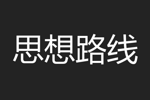 思想路线