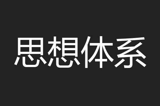 思想体系