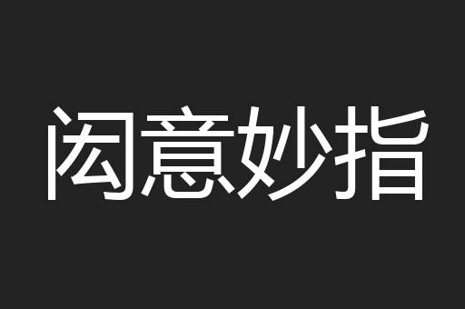 闳意妙指