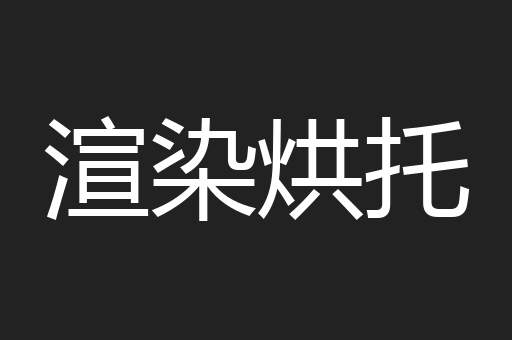 渲染烘托